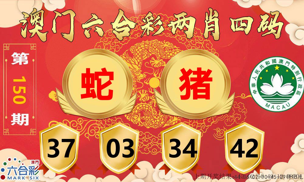 澳门两肖四码 第150期