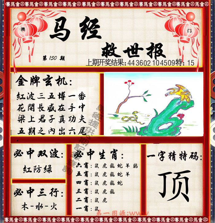 马经救世报 第150期
