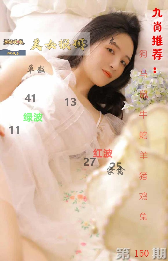 美女报码 第150期