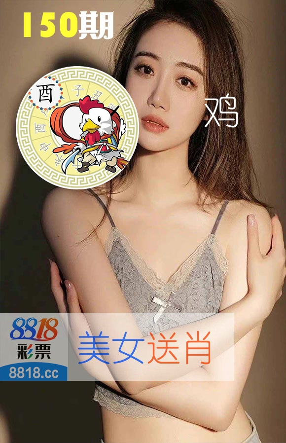 美女送肖 第150期