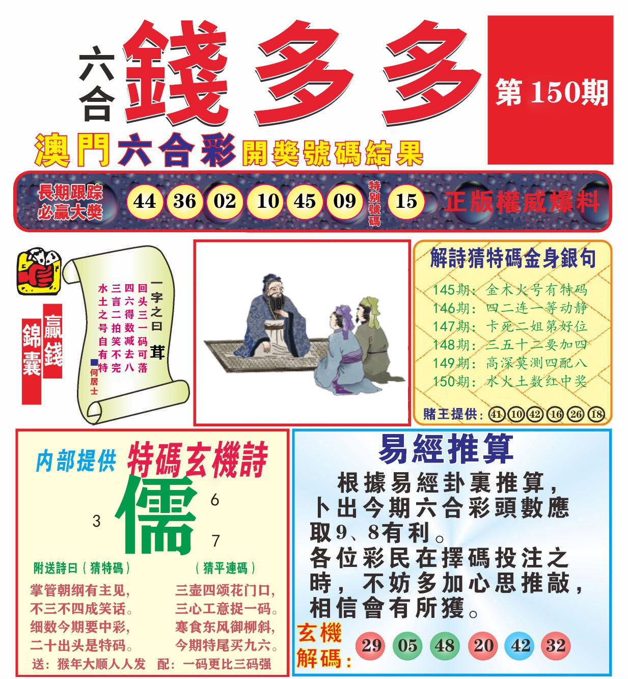 澳门钱多多B 第150期
