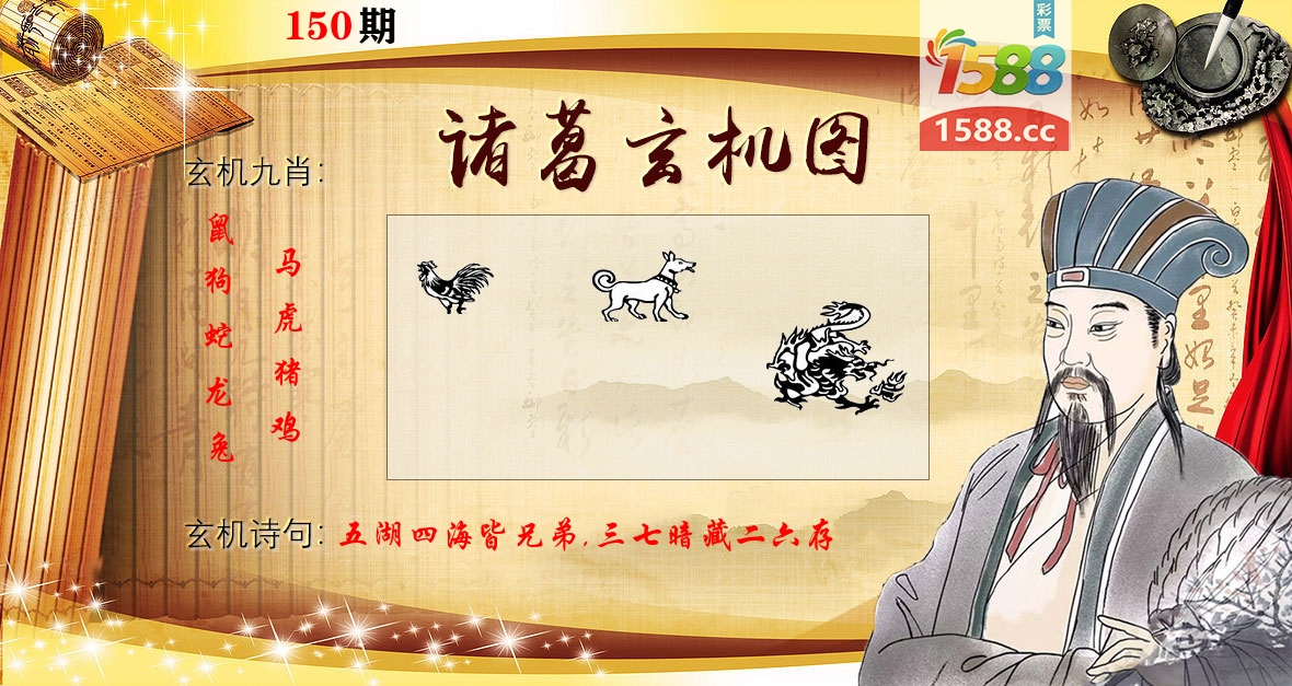 诸葛玄机图 第150期