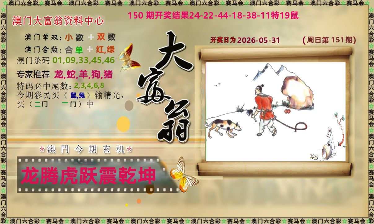 新大富翁 第151期