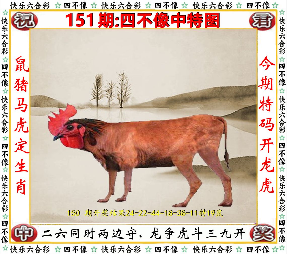 四不像中特图 第151期