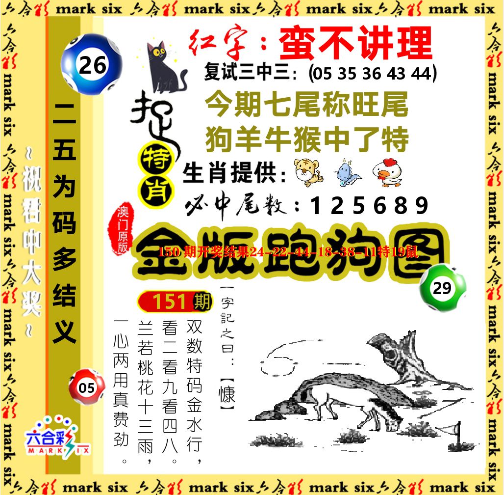 金版跑狗图 第151期