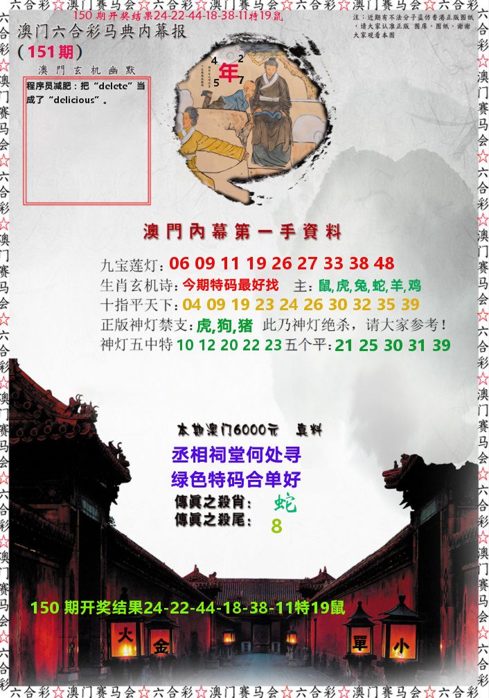 马经内幕报 第151期
