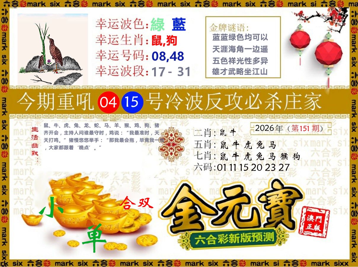 金元宝 第151期