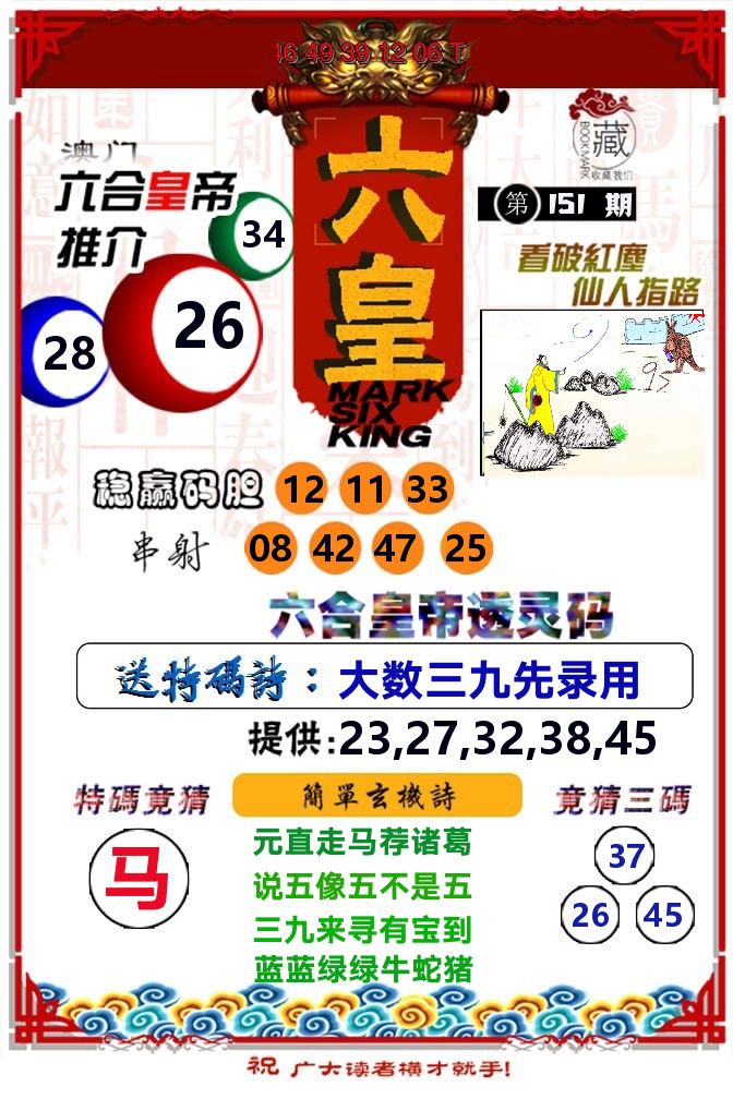 六皇 第151期