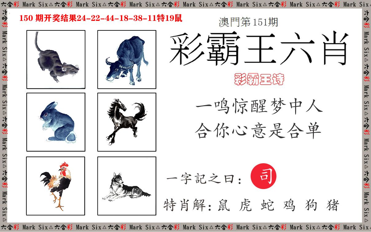 彩霸王六肖 第151期