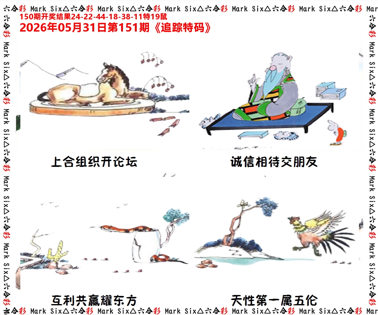 追踪特码 第151期