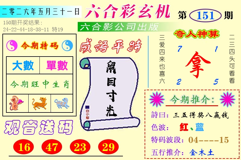 澳门六合玄机 第151期