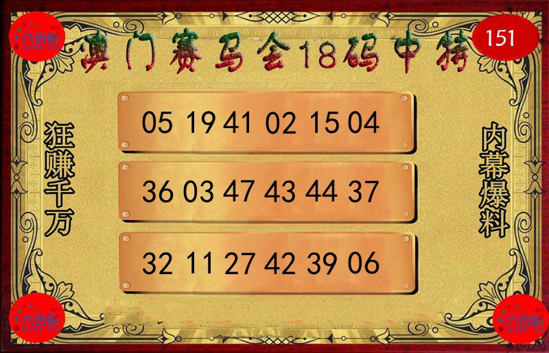 赛马会18码 第151期