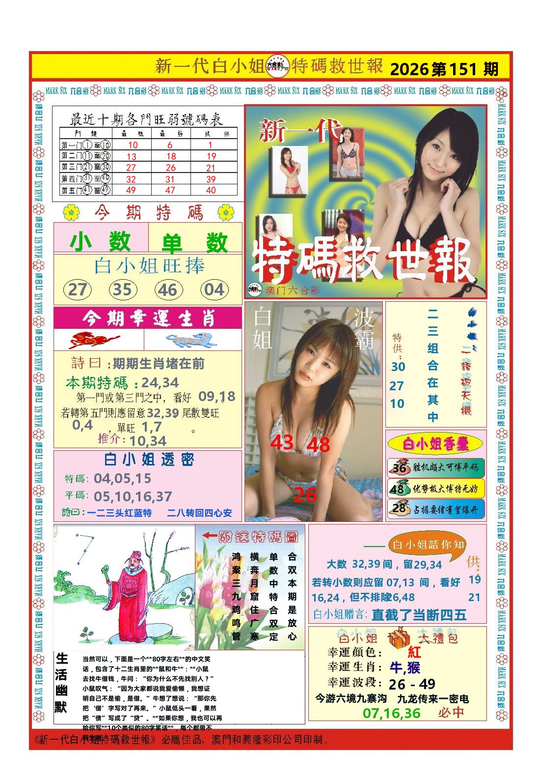 澳门特码救世报 第151期