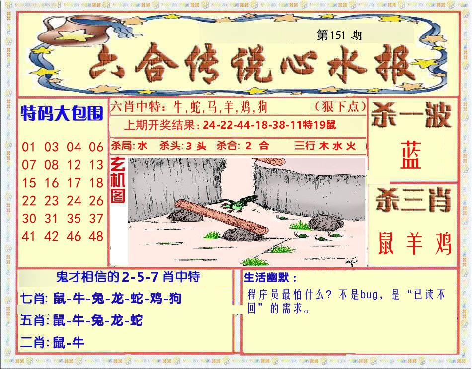 六合传说心水报 第151期