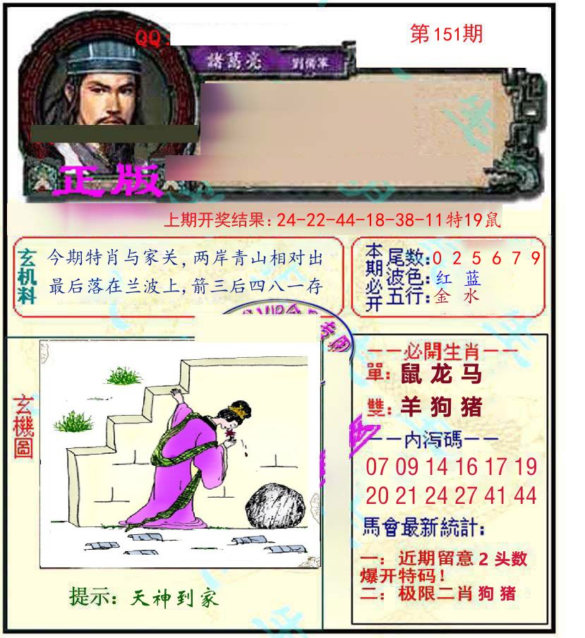诸葛亮玄机 第151期