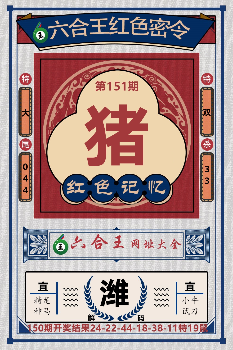 六合王红色密令 第151期
