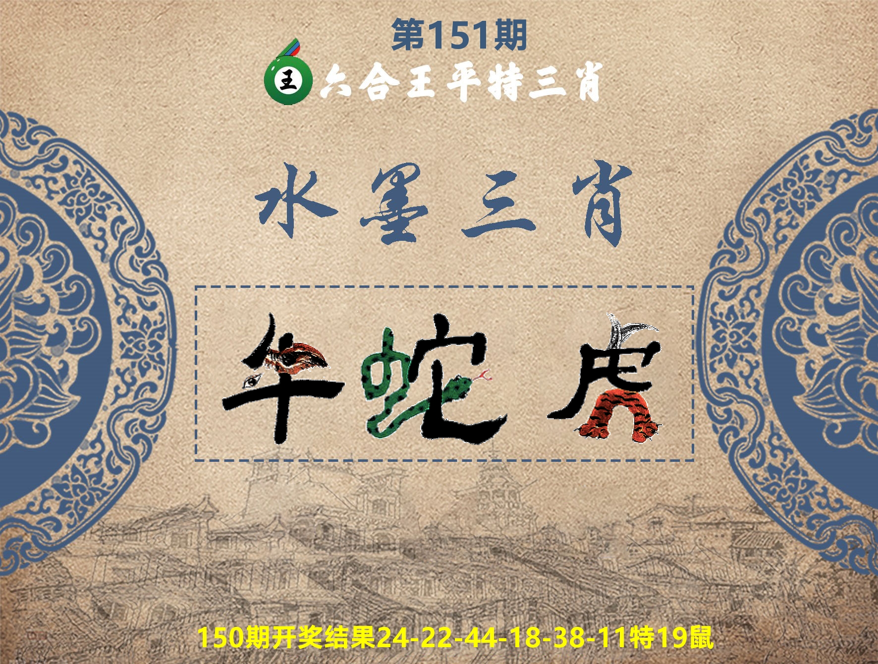 六合王水墨三肖 第151期