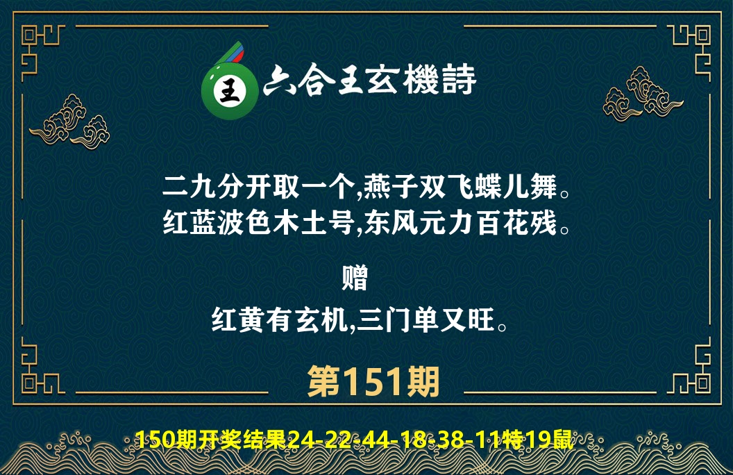 六合王玄机诗 第151期