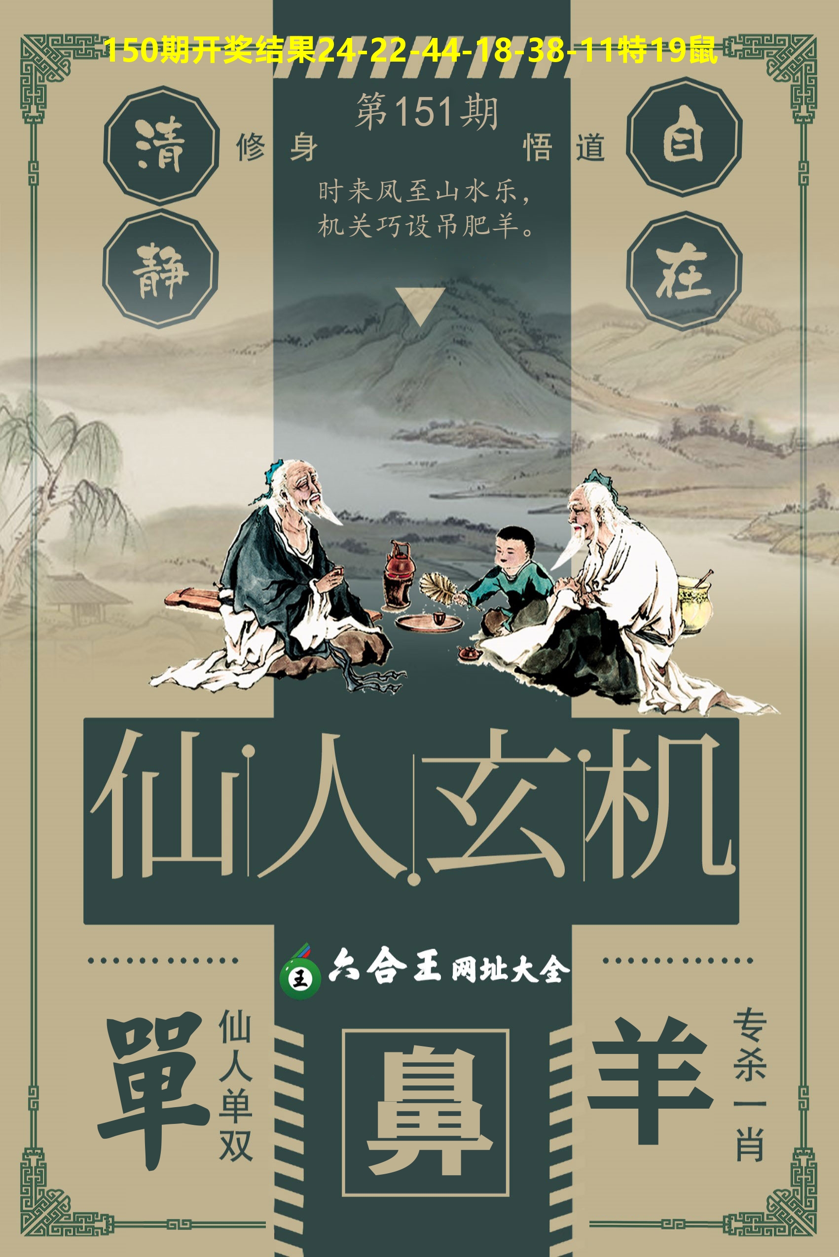 六合王仙人玄机 第151期