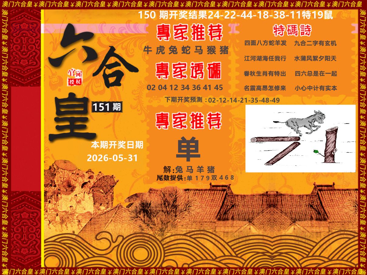 六合皇系列 第151期