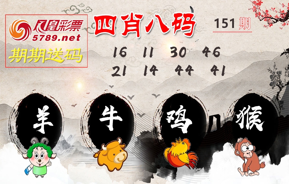 四肖八码期期送 第151期