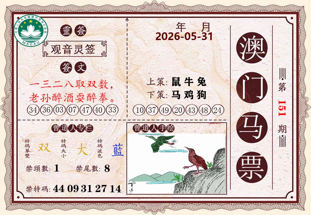 澳门马票 第151期
