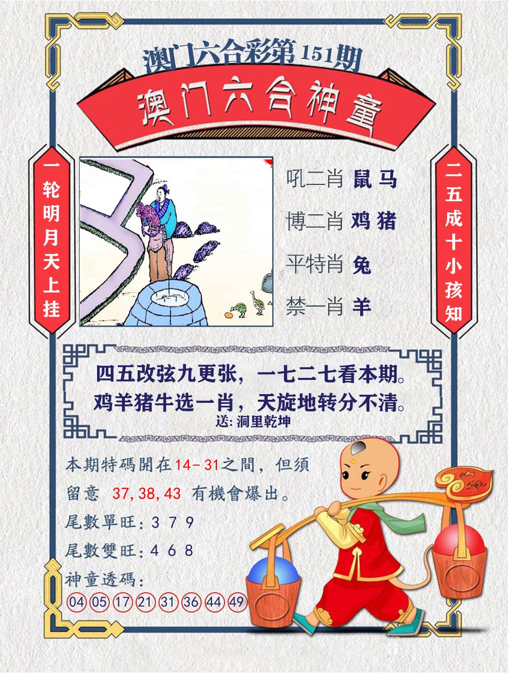 六合神童 第151期