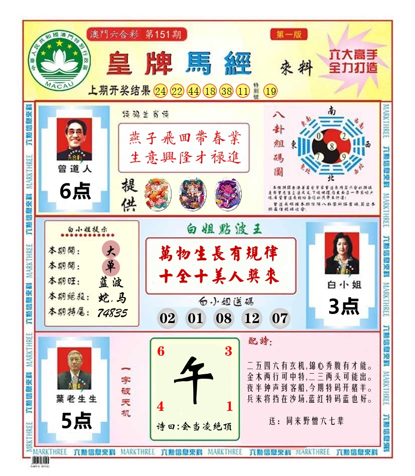 澳门皇牌马经 第151期
