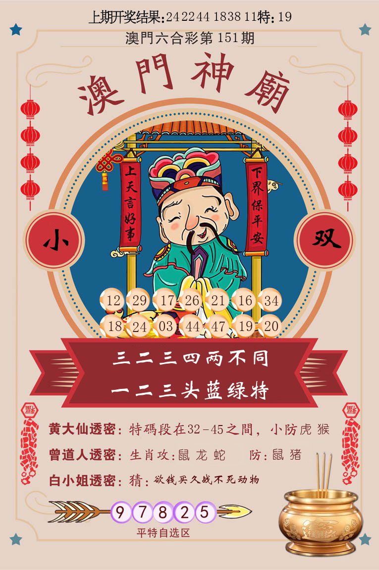 澳门神廟 第151期