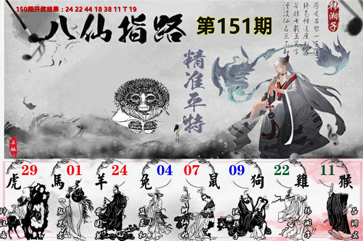 八仙指路 第151期