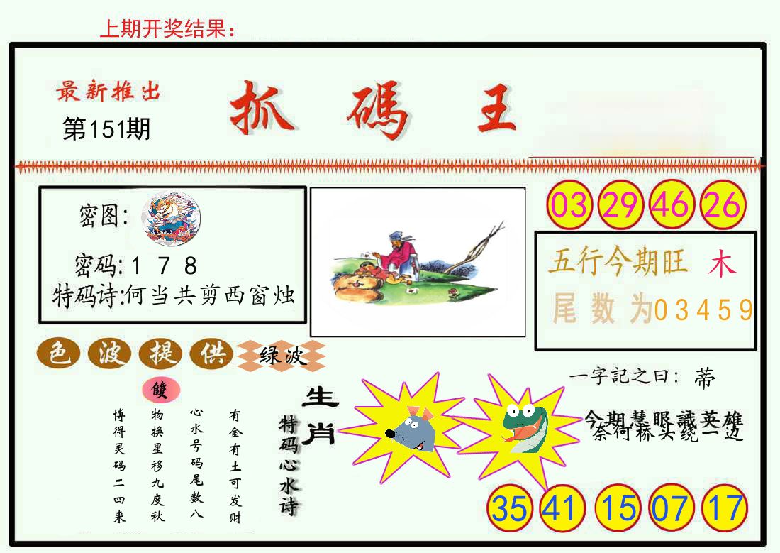 最新抓码王 第151期