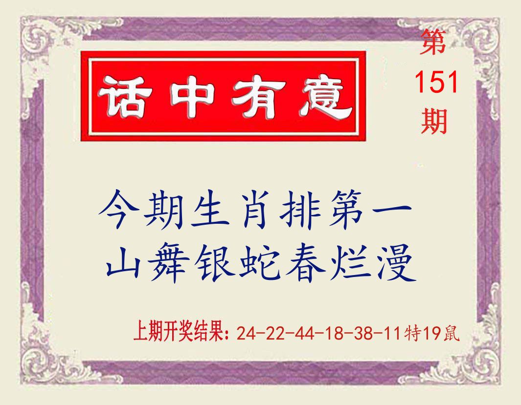 话中有意 第151期