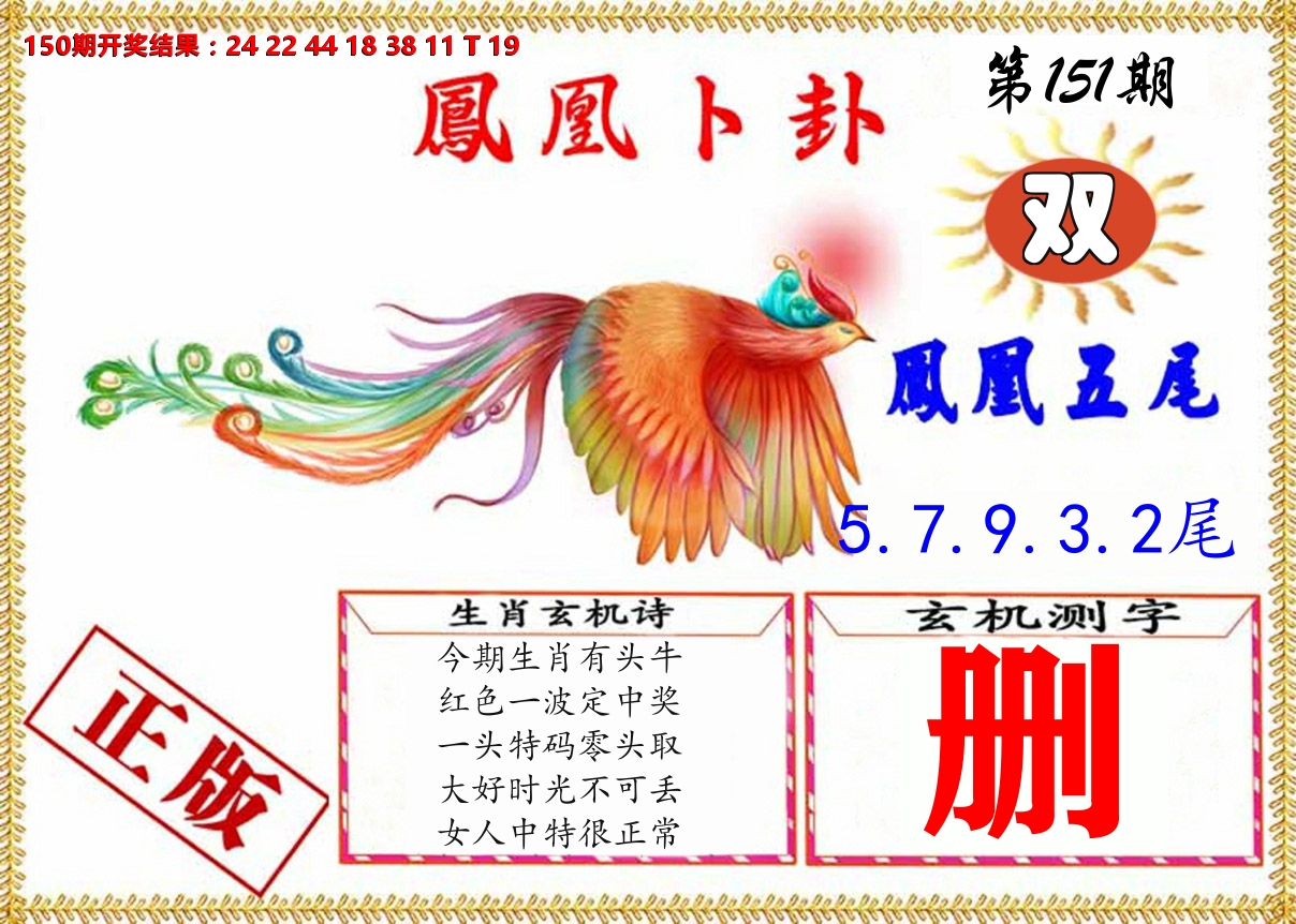 凤凰卜挂 第151期