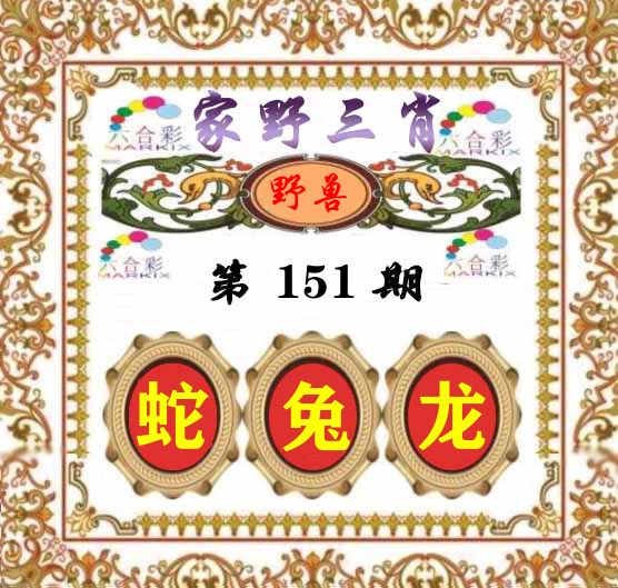 家野三肖 第151期