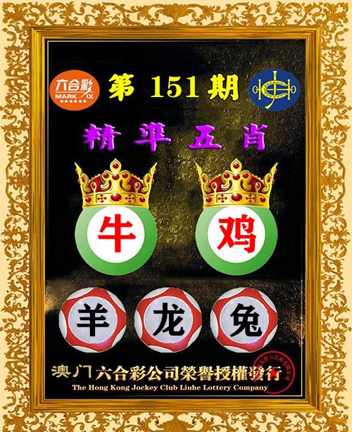 精准五肖 第151期