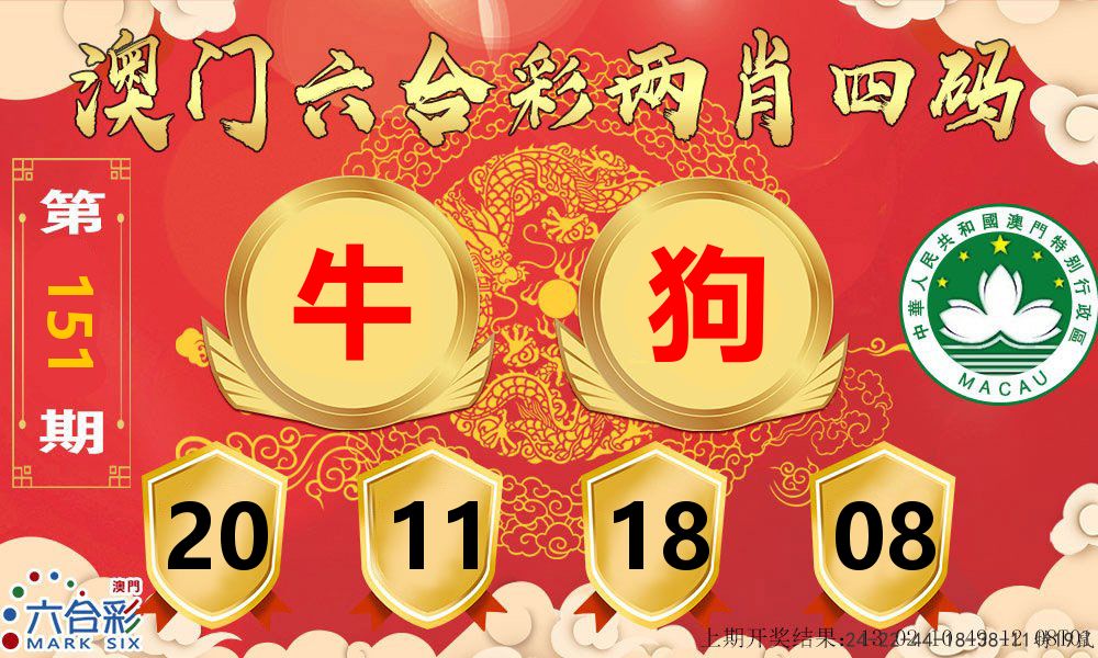 澳门两肖四码 第151期