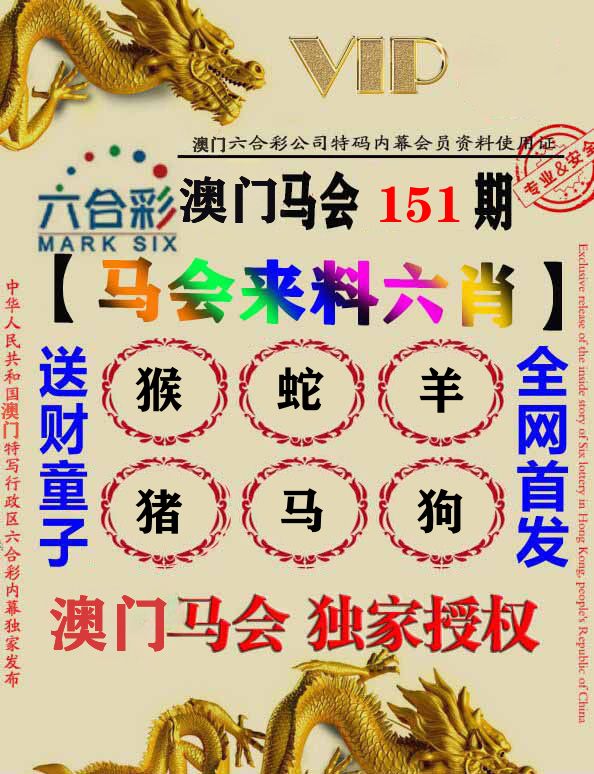 马会来料六肖 第151期