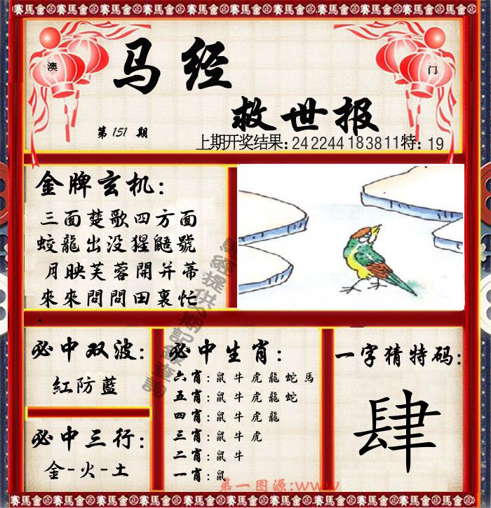 马经救世报 第151期