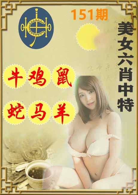 美女六肖中特 第151期