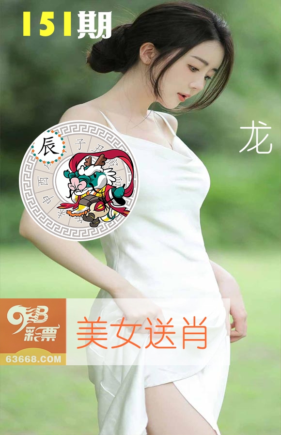 美女送肖 第151期