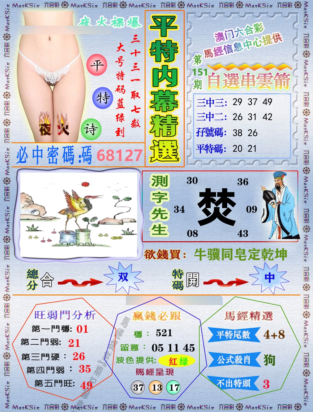 平特内幕精选 第151期