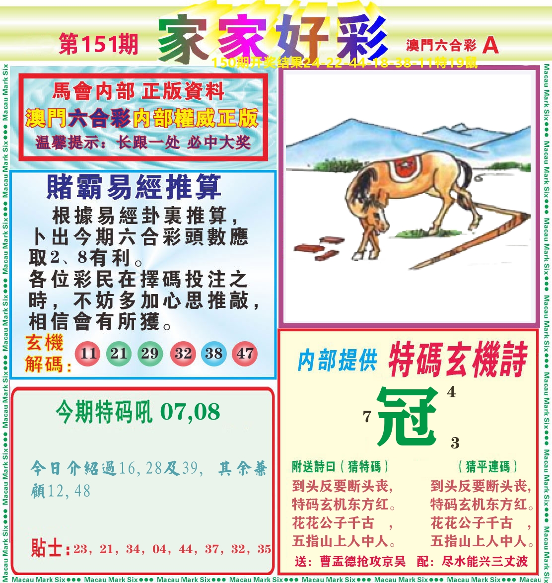 家家好彩A 第151期