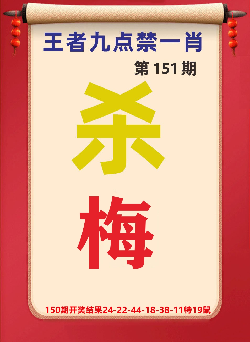 澳门天天赚B 第151期