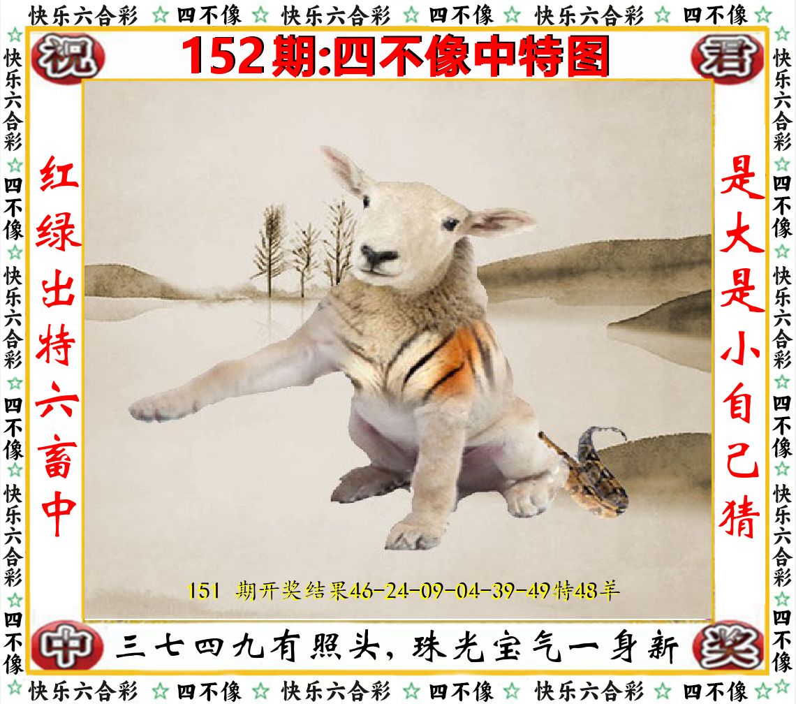 四不像中特图 第152期