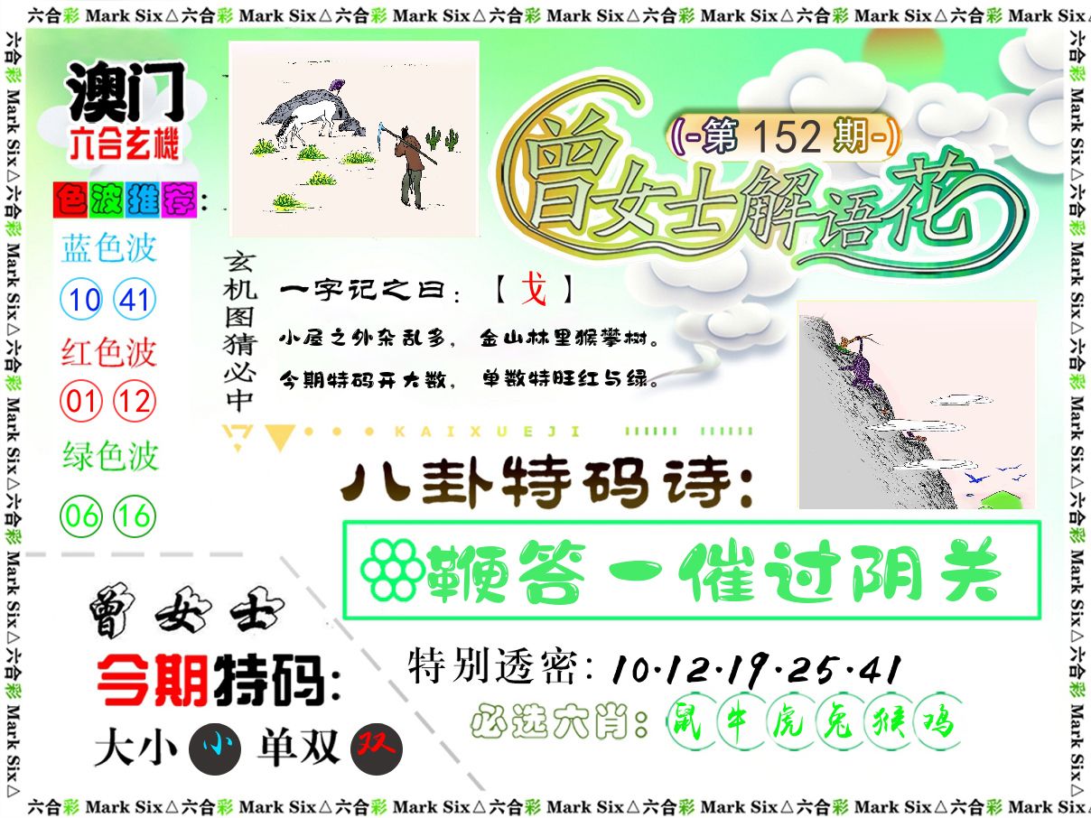 曾女士解语花 第152期