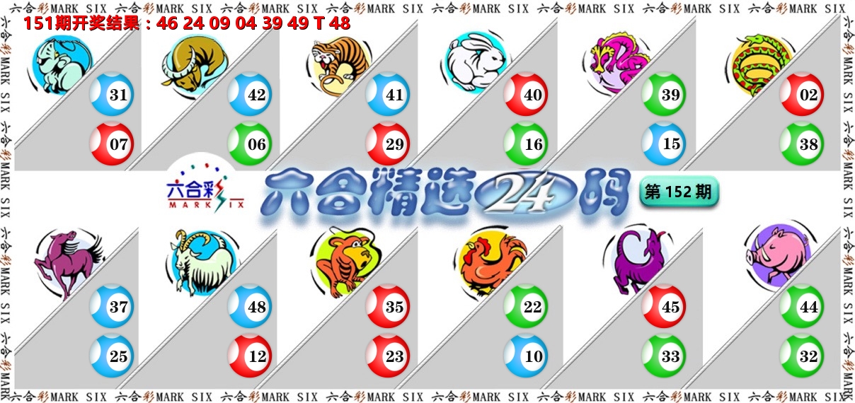 六合精选24码 第152期