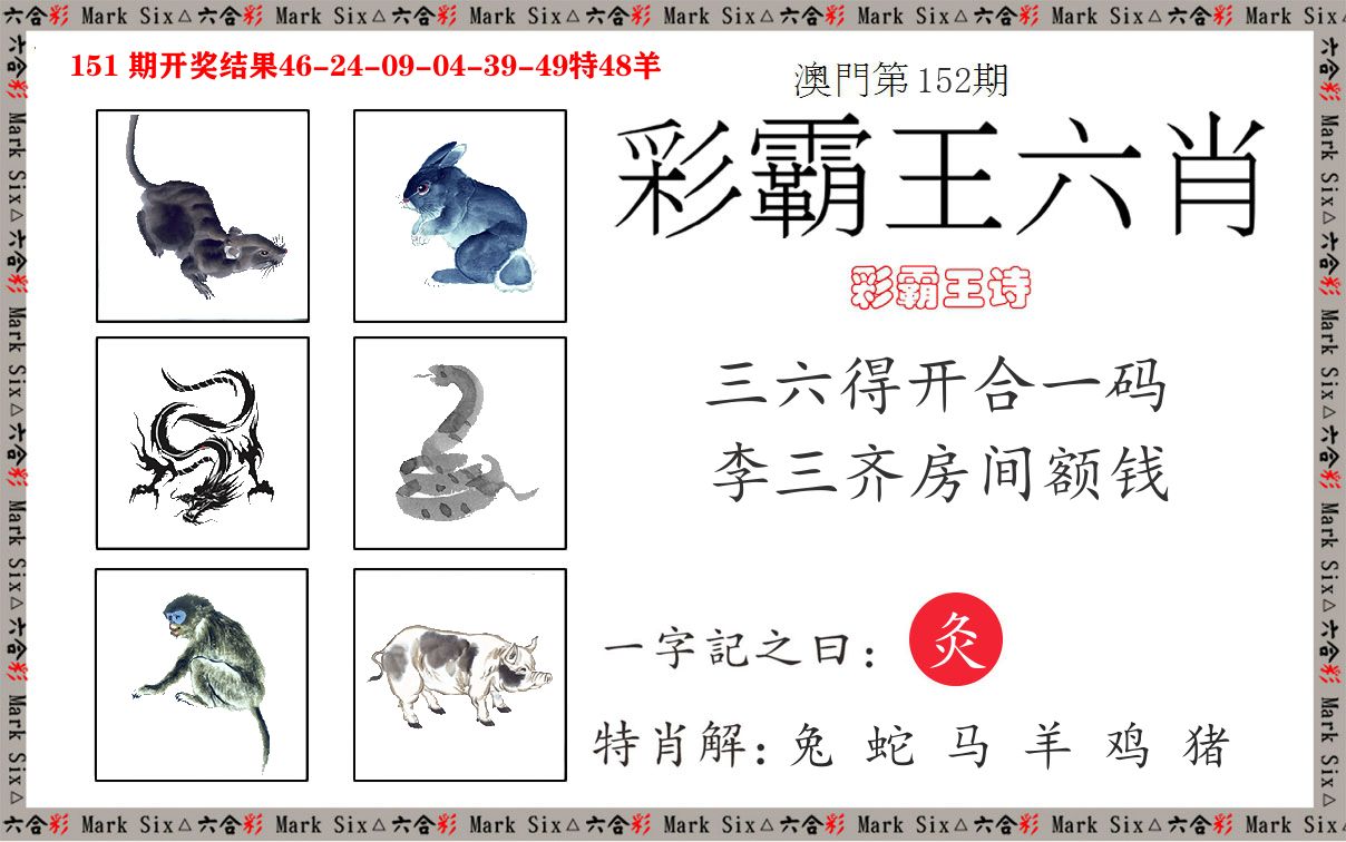 彩霸王六肖 第152期