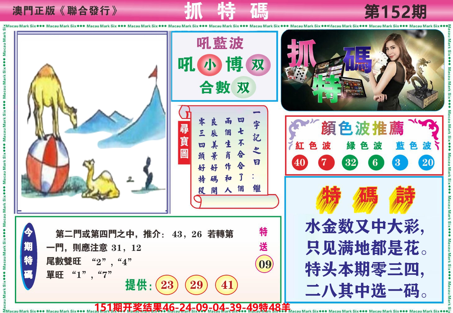 澳门抓特码A 第152期