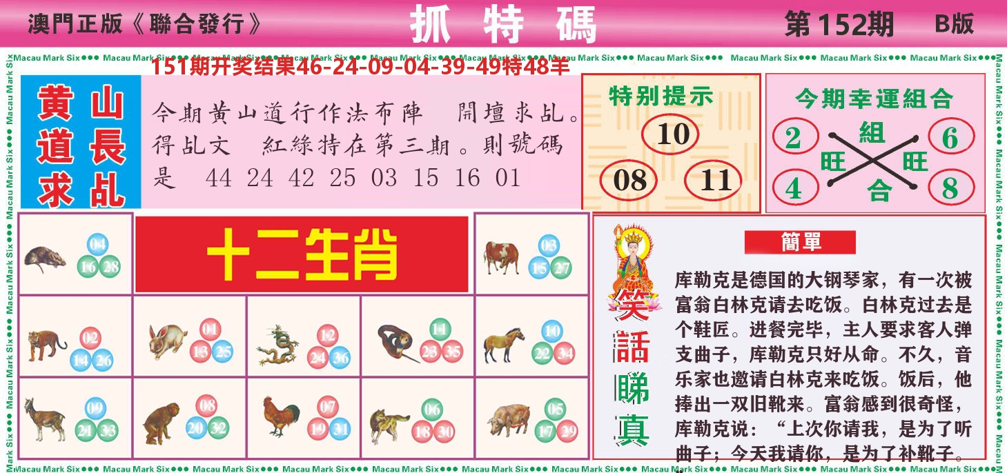 澳门抓特码B 第152期