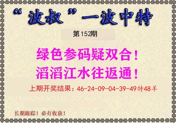 波叔中特 第152期